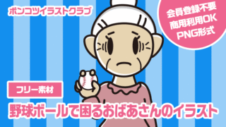 【フリー素材】野球ボールで困るおばあさんのイラスト