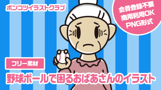 【フリー素材】野球ボールで困るおばあさんのイラスト