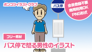 【フリー素材】バス停で怒る男性のイラスト