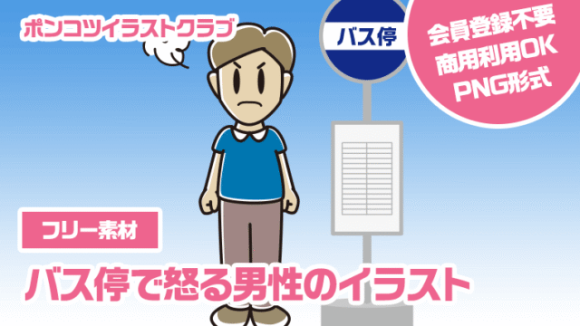 【フリー素材】バス停で怒る男性のイラスト
