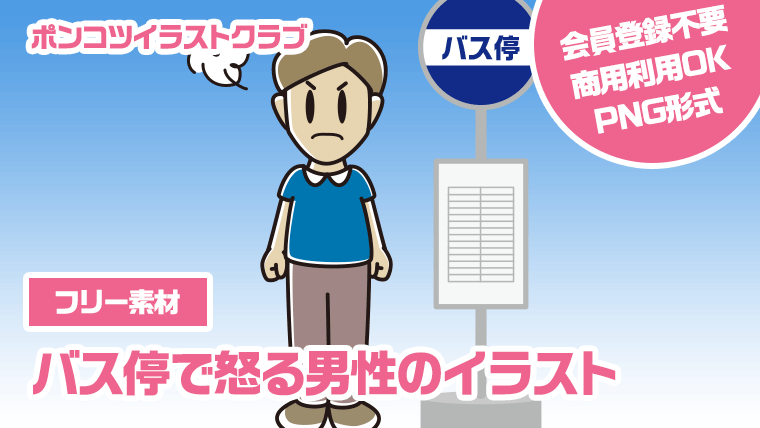 【フリー素材】バス停で怒る男性のイラスト