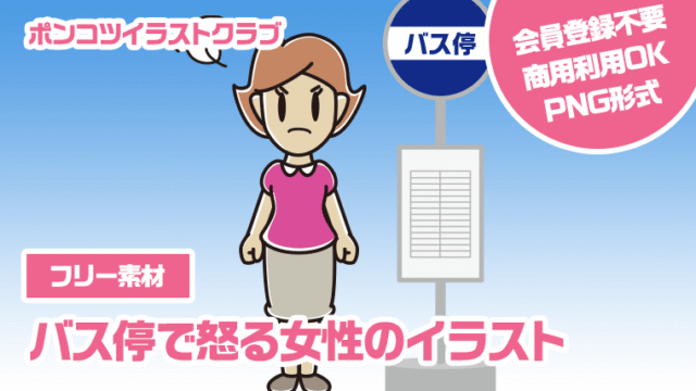 【フリー素材】バス停で怒る女性のイラスト