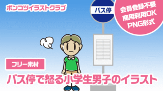 【フリー素材】バス停で怒る小学生男子のイラスト