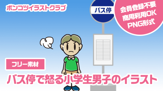 【フリー素材】バス停で怒る小学生男子のイラスト