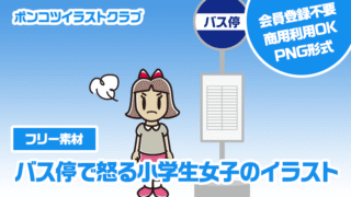 【フリー素材】バス停で怒る小学生女子のイラスト