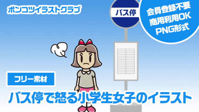 【フリー素材】バス停で怒る小学生女子のイラスト