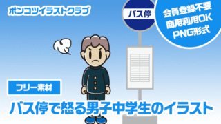 【フリー素材】バス停で怒る男子中学生のイラスト