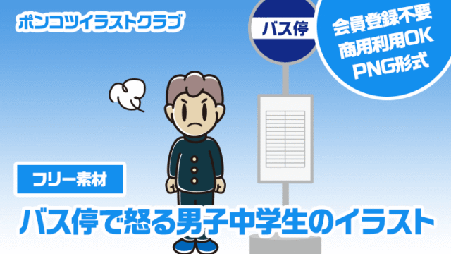 【フリー素材】バス停で怒る男子中学生のイラスト
