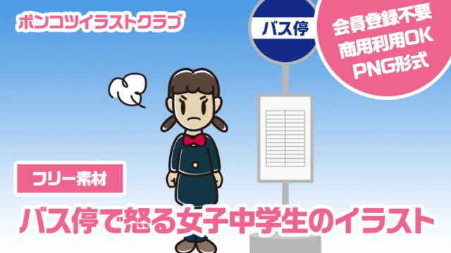 【フリー素材】バス停で怒る女子中学生のイラスト
