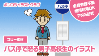 【フリー素材】バス停で怒る男子高校生のイラスト