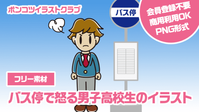 【フリー素材】バス停で怒る男子高校生のイラスト