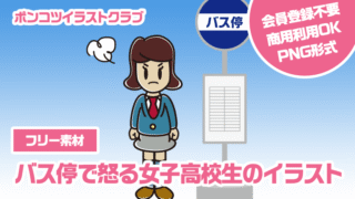 【フリー素材】バス停で怒る女子高校生のイラスト