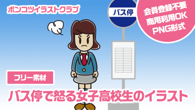 【フリー素材】バス停で怒る女子高校生のイラスト