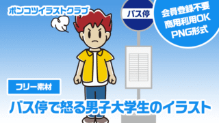 【フリー素材】バス停で怒る男子大学生のイラスト