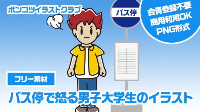 【フリー素材】バス停で怒る男子大学生のイラスト