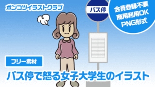【フリー素材】バス停で怒る女子大学生のイラスト