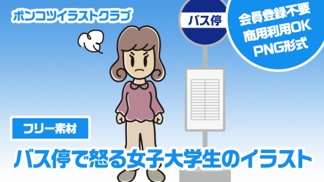 【フリー素材】バス停で怒る女子大学生のイラスト