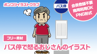 【フリー素材】バス停で怒るおじさんのイラスト
