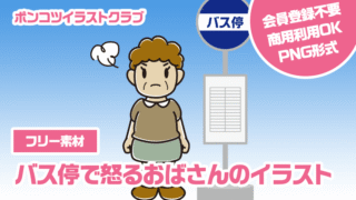 【フリー素材】バス停で怒るおばさんのイラスト