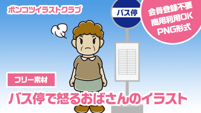 【フリー素材】バス停で怒るおばさんのイラスト