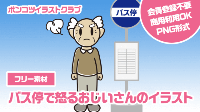 【フリー素材】バス停で怒るおじいさんのイラスト