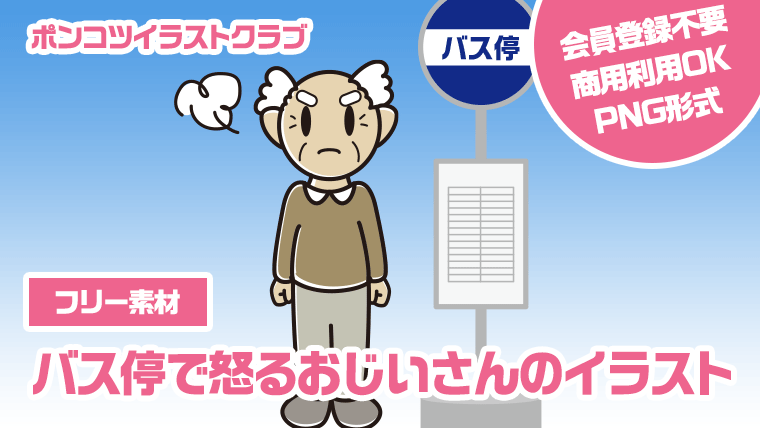 【フリー素材】バス停で怒るおじいさんのイラスト