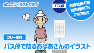 【フリー素材】バス停で怒るおばあさんのイラスト