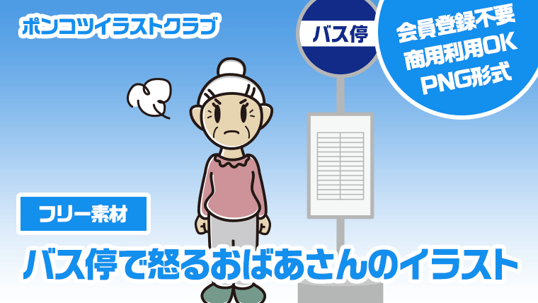 【フリー素材】バス停で怒るおばあさんのイラスト