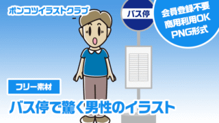 【フリー素材】バス停で驚く男性のイラスト