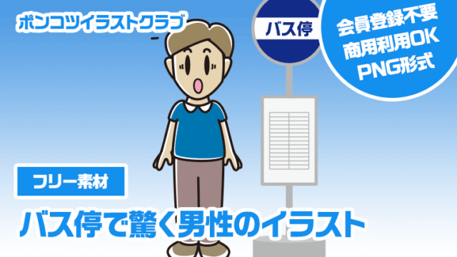 【フリー素材】バス停で驚く男性のイラスト
