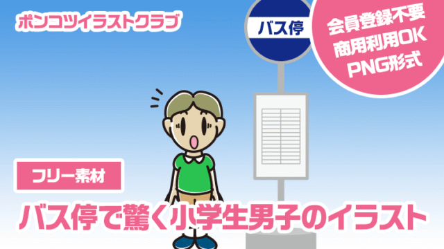 【フリー素材】バス停で驚く小学生男子のイラスト
