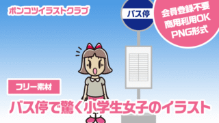 【フリー素材】バス停で驚く小学生女子のイラスト