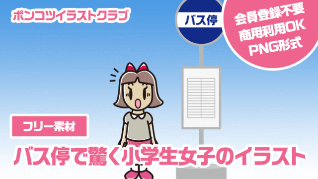 【フリー素材】バス停で驚く小学生女子のイラスト