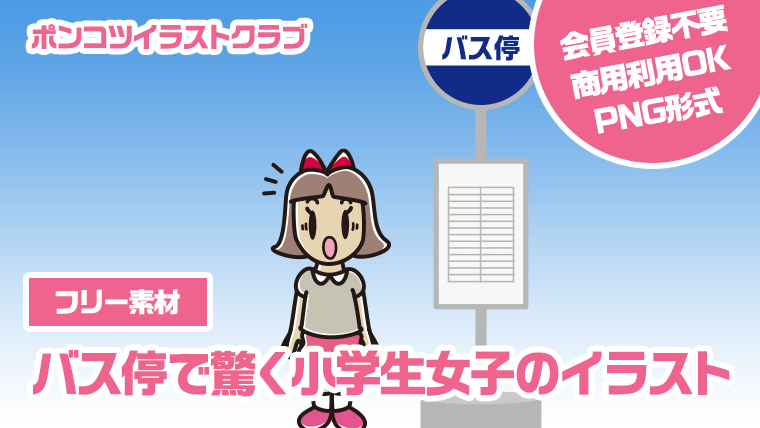 【フリー素材】バス停で驚く小学生女子のイラスト
