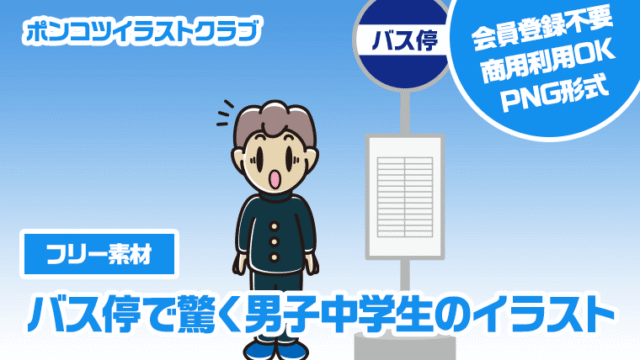 【フリー素材】バス停で驚く男子中学生のイラスト