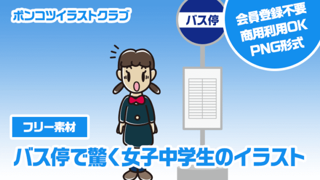【フリー素材】バス停で驚く女子中学生のイラスト