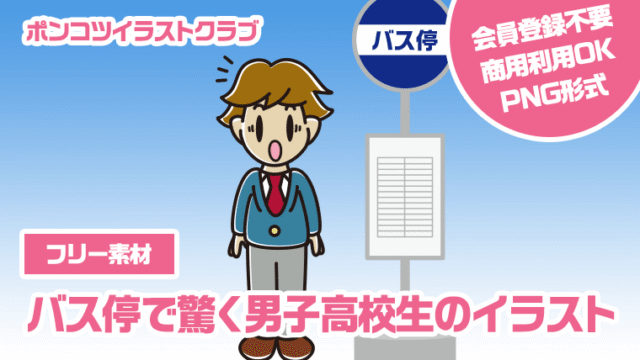 【フリー素材】バス停で驚く男子高校生のイラスト