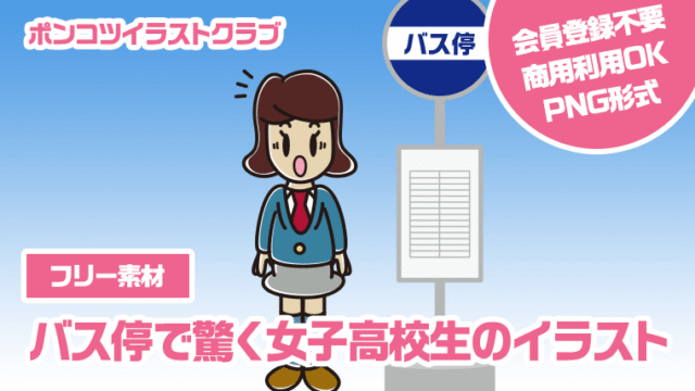 【フリー素材】バス停で驚く女子高校生のイラスト