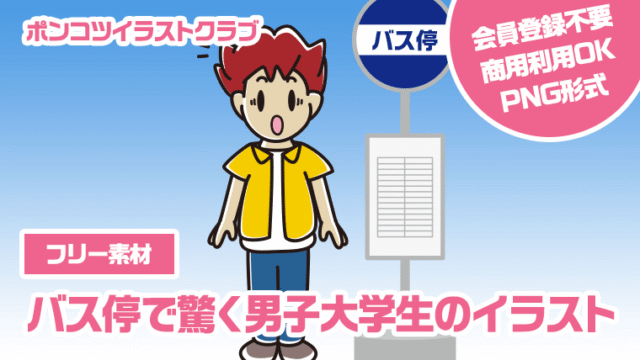 【フリー素材】バス停で驚く男子大学生のイラスト