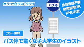 【フリー素材】バス停で驚く女子大学生のイラスト