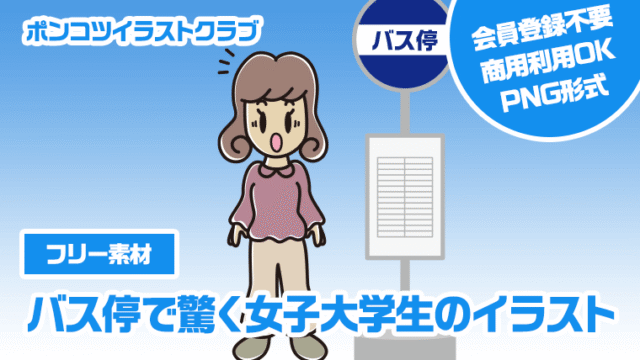 【フリー素材】バス停で驚く女子大学生のイラスト
