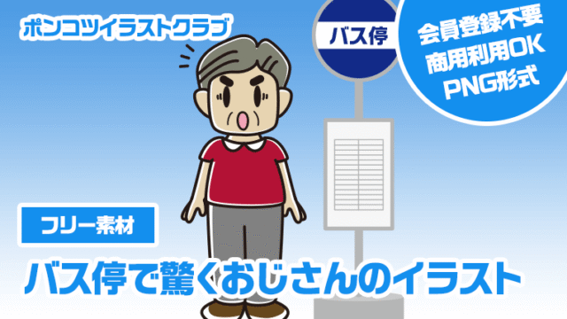 【フリー素材】バス停で驚くおじさんのイラスト