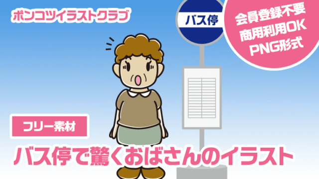 【フリー素材】バス停で驚くおばさんのイラスト