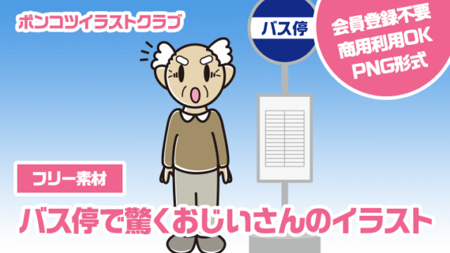 【フリー素材】バス停で驚くおじいさんのイラスト