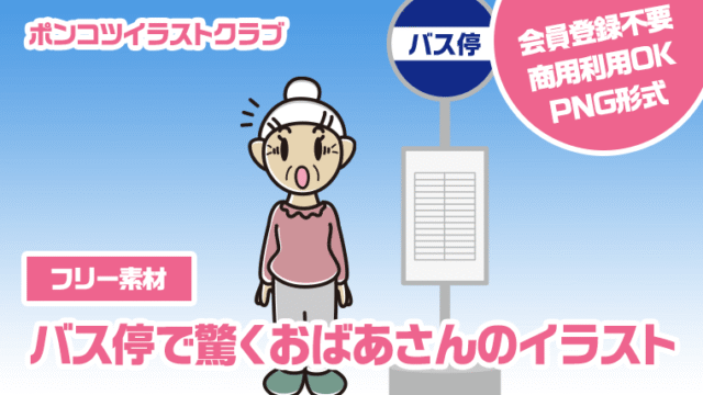 【フリー素材】バス停で驚くおばあさんのイラスト