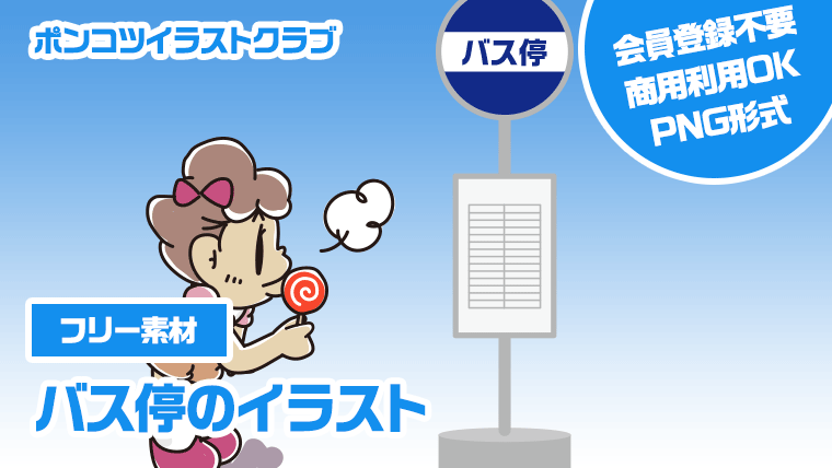 【フリー素材】バス停のイラスト