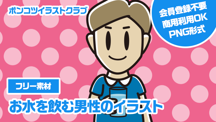 【フリー素材】お水を飲む男性のイラスト