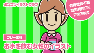 【フリー素材】お水を飲む女性のイラスト