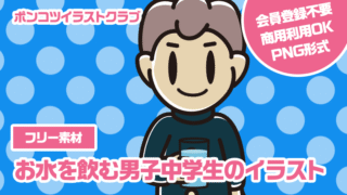 【フリー素材】お水を飲む男子中学生のイラスト