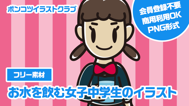 【フリー素材】お水を飲む女子中学生のイラスト